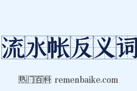 流水帐反义词是什么意思的图片